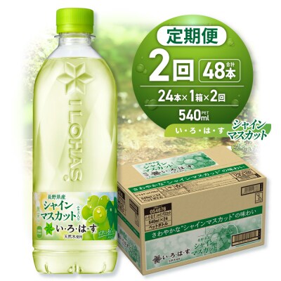 【2ヶ月定期便】い・ろ・は・す シャインマスカット540mlPET×24本_hs137-136