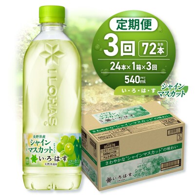 【3ヶ月定期便】い・ろ・は・す シャインマスカット540mlPET×24本_hs137-137