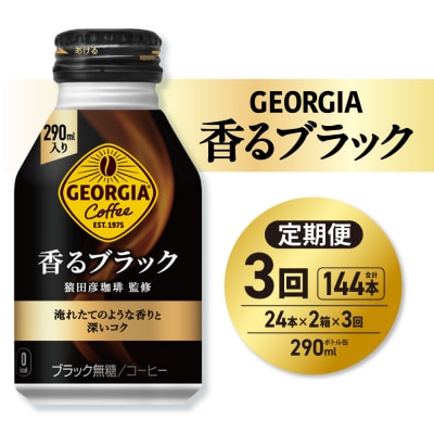 【3ヶ月定期便】ジョージア香るブラック 290mlボトル缶 ×48本(2ケース)_hs137-197