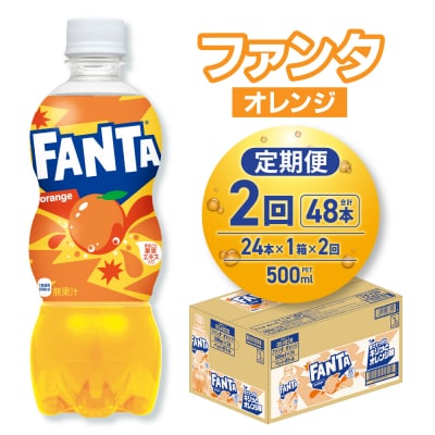 【2ヶ月定期便】ファンタ オレンジ 500mlPET×24本_hs137-202