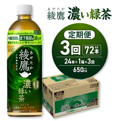 【3ヶ月定期便】綾鷹 濃い緑茶(機能性) 650mlPET×24本_hs137-145