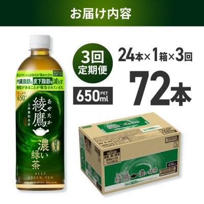 【3ヶ月定期便】綾鷹 濃い緑茶(機能性) 650mlPET×24本_hs137-145