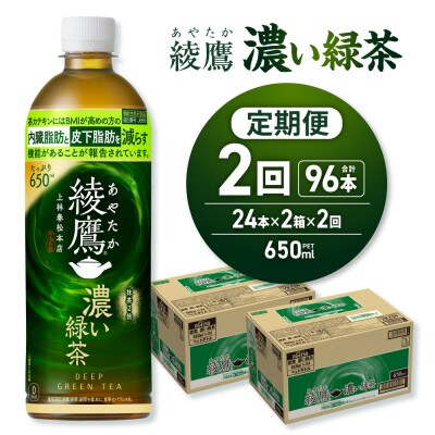 【2ヶ月定期便】綾鷹 濃い緑茶(機能性) 650mlPET×48本_hs137-146