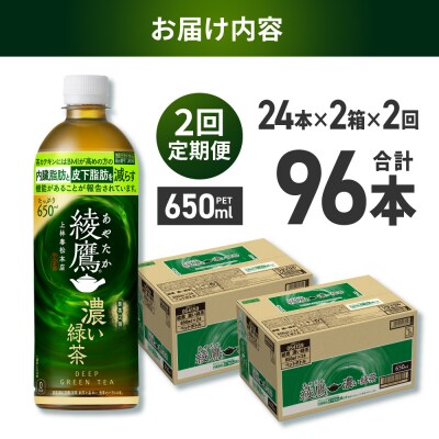 【2ヶ月定期便】綾鷹 濃い緑茶(機能性) 650mlPET×48本_hs137-146