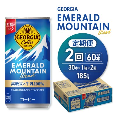 【2ヶ月定期便】ジョージア エメラルドマウンテンブレンド 185g缶×30本_hs137-150