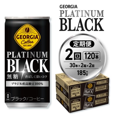 【2ヶ月定期便】ジョージア プラチナムブラック185g缶×60本_hs137-156