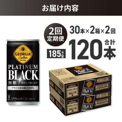 【2ヶ月定期便】ジョージア プラチナムブラック185g缶×60本_hs137-156