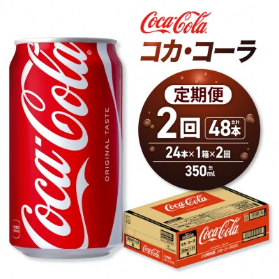 【2ヶ月定期便】コカ・コーラ 350ml缶×24本_hs137-162
