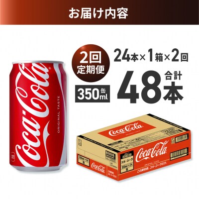 【2ヶ月定期便】コカ・コーラ 350ml缶×24本_hs137-162