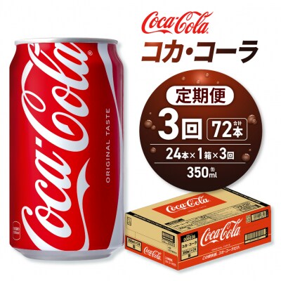 【3ヶ月定期便】コカ・コーラ 350ml缶×24本_hs137-163