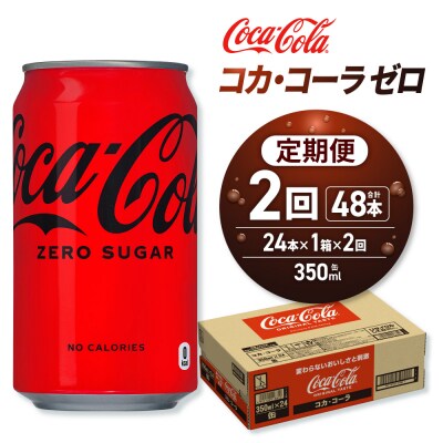 【2ヶ月定期便】コカ・コーラ ゼロ 350ml缶×24本_hs137-164