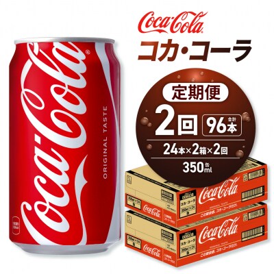 【2ヶ月定期便】コカ・コーラ 350ml缶×48本 【2ケース】_hs137-166