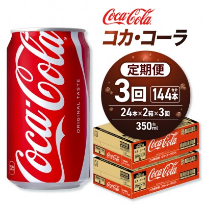 【3ヶ月定期便】コカ・コーラ 350ml缶×48本 【2ケース】_hs137-167