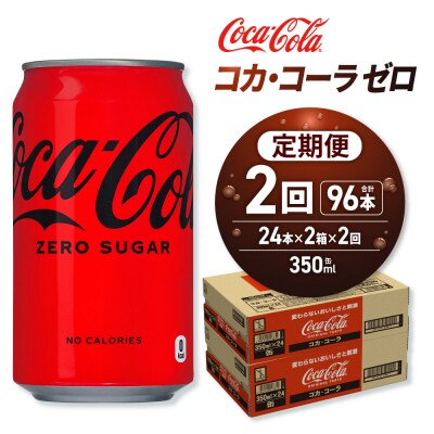 【2ヶ月定期便】コカ・コーラ ゼロ 350ml缶×48本 【2ケース】_hs137-168