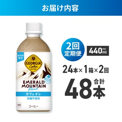 2ヶ月定期 ジョージアエメラルドマウンテンカフェオレ砂糖不使用440ml×24本_hs137-170