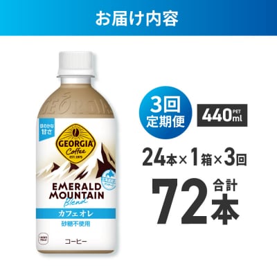 3ヶ月定期 ジョージアエメラルドマウンテンカフェオレ砂糖不使用440ml×24本_hs137-171