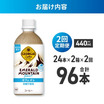 2ヶ月定期 ジョージアエメラルドマウンテンカフェオレ砂糖不使用440ml×48本_hs137-172