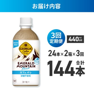 3ヶ月定期 ジョージアエメラルドマウンテンカフェオレ砂糖不使用440ml×48本_hs137-173