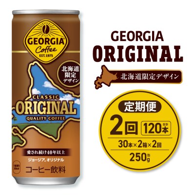 【2ヶ月定期便】ジョージアオリジナル北海道限定デザイン250g缶×60本_hs137-176