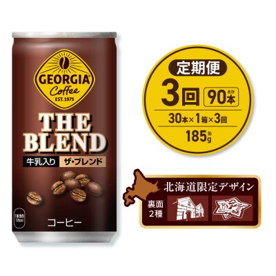 【3ヶ月定期便】ジョージアザ・ブレンド北海道限定デザイン185g缶×30本_hs137-179