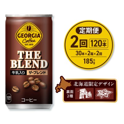 【2ヶ月定期便】ジョージアザ・ブレンド北海道限定デザイン185g缶×60本_hs137-180