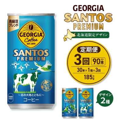 【3ヶ月定期便】【北海道限定】ジョージアサントスプレミアム185g缶×30本_hs137-183