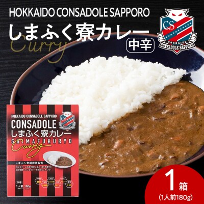 CONSADOLEしまふく寮カレー1箱　北海道コンサドーレ札幌　レトルト中辛_hs017-764