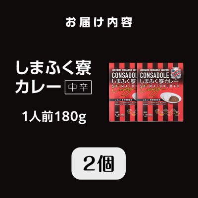 CONSADOLEしまふく寮カレー　2箱　北海道コンサドーレ札幌　レトルト中辛_hs017-765