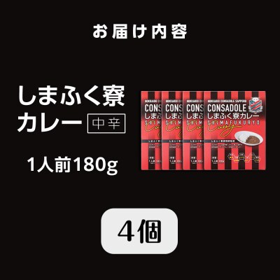 CONSADOLEしまふく寮カレー　4箱　北海道コンサドーレ札幌　レトルト中辛_hs017-767