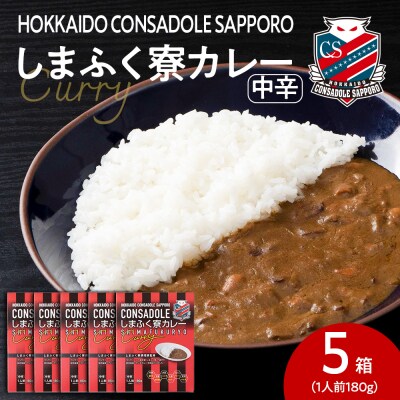 CONSADOLEしまふく寮カレー　5箱　北海道コンサドーレ札幌　レトルト中辛_hs017-768