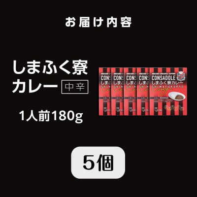 CONSADOLEしまふく寮カレー　5箱　北海道コンサドーレ札幌　レトルト中辛_hs017-768