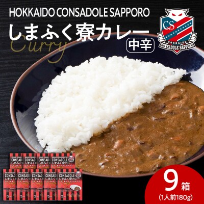 CONSADOLEしまふく寮カレー　9箱　北海道コンサドーレ札幌　レトルト　中辛_hs017-772
