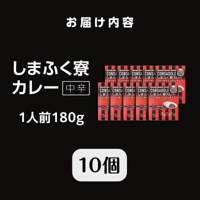 CONSADOLEしまふく寮カレー　10箱　北海道コンサドーレ札幌　レトルト中辛_hs017-773