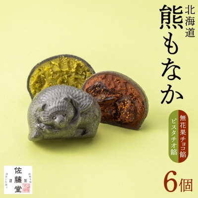佐藤堂　無花果チョコとピスタチオの北海道熊もなか6個入_hs427-003
