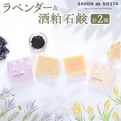 ラベンダー&酒粕石鹸詰め合わせ_hs480-001