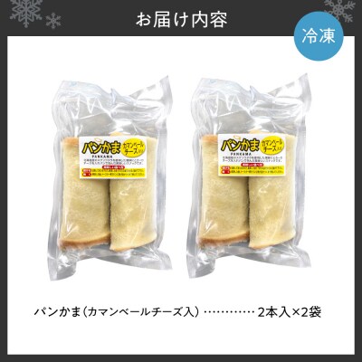 パンかま(カマンベールチーズ入り) ×2_hs027-034