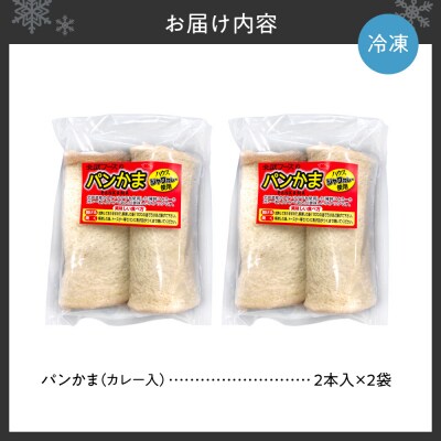 パンかま(カレー入り) ×2_hs027-036