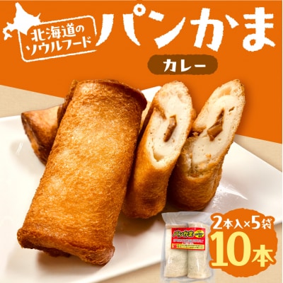 パンかま(カレー入り) ×5_hs027-037