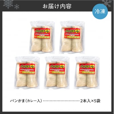 パンかま(カレー入り) ×5_hs027-037