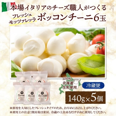 モッツァレラ (ボッコンチーニ6玉)140g×5_hs324-006