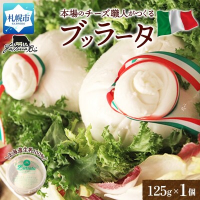 ブッラータ 125g_hs324-010