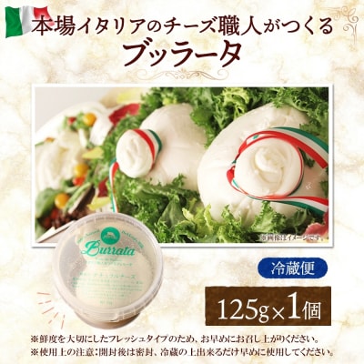 ブッラータ 125g_hs324-010