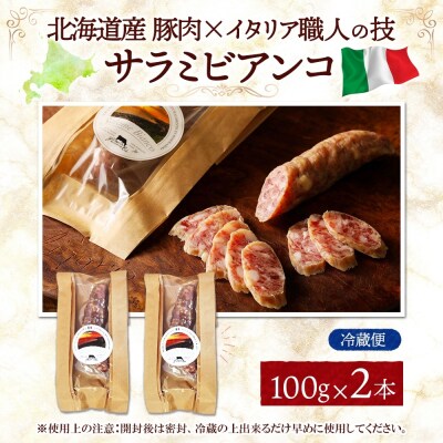 サラミビアンコ(白) 100g×2_hs324-014