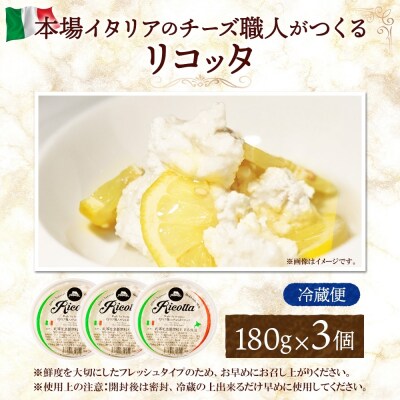 リコッタ・フレスカ 180g×3_hs324-008