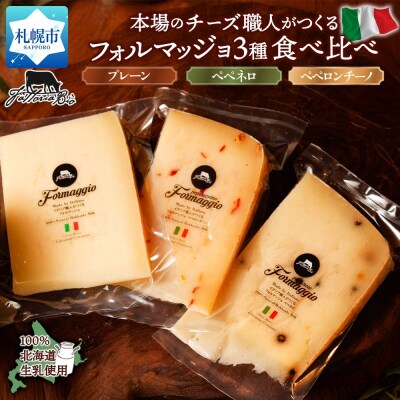 フォルマッジョ3種食べ比べ_hs324-018