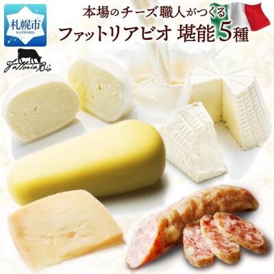 ファットリアビオ 堪能5種セット_hs324-022