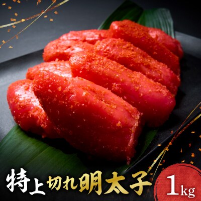 特上切れ明太子_hs398-004