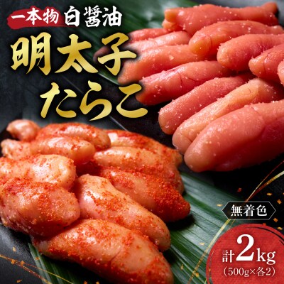 無着色一本物白醤油明太子・たらこセット_hs398-010