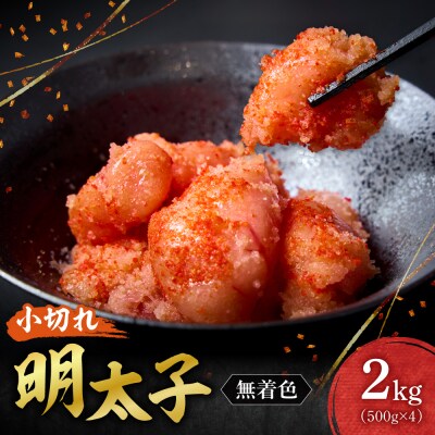 無着色小切れ明太子_hs398-012