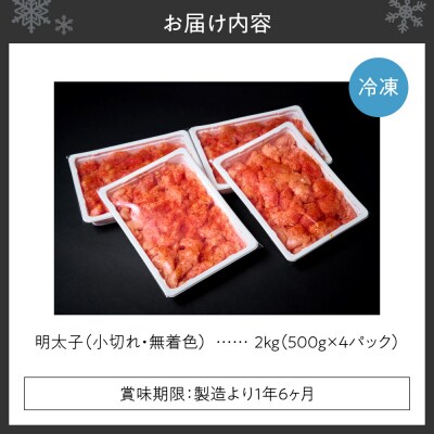 無着色小切れ明太子_hs398-012